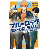 小説 ブルーロック 戦いの前、僕らは。二子・國神・氷織
