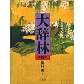 大辞林（第4版）