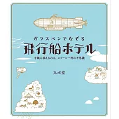 ガラスペンでなぞる 飛行船ホテル 手紙に添えるのは、スプーン一杯の不思議