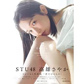 STU48．高雄彩加1st寫真集：君だけのもの