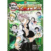 鬼滅之刃 鬼滅學園！全集中公式學習手冊：風之呼吸編