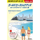 C12 地球の歩き方 ゴールドコースト&ケアンズ グレートバリアリーフ ハミルトン島 2024~2025