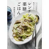 レンチン薬膳ごはん（いつもの食材で体がととのう）