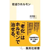 若返りホルモン