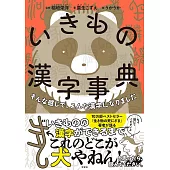 そんな感じで、こんな漢字になりました　いきもの漢字事典