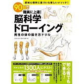 90天認知心理學描繪男性身體技巧教學講座