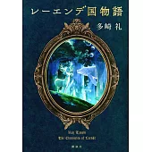 レーエンデ国物語