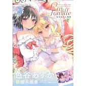 色谷ASUKA畫集：La famille