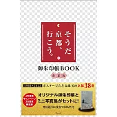 「就是京都、走吧。」宣傳活動30週年寫真手冊＆御朱印帳組：春夏版