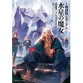 小說 機動戦士ガンダム 水星の魔女 3