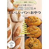 まいにち食べたい そば粉100% のおいしいパンとおやつ