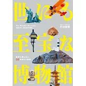 世にも至宝な博物館　～後世に遺したい50のみらい遺産