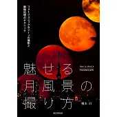 魅力月亮風景拍攝技巧教學講座