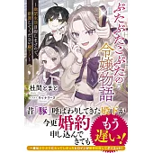 ぶたぶたこぶたの令嬢物語～幽閉生活目指しますので、断罪してください殿下！～