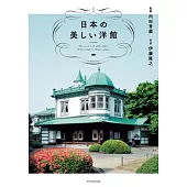 日本の美しい洋館