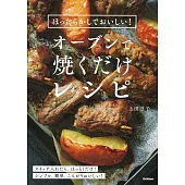 ほったらかしでおいしい！オーブンで焼くだけレシピ