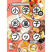 小学生のお菓子ブック