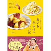 どんな食材とも相性抜群！おいもだらけのレシピ