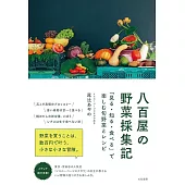 八百屋の野菜採集記～「見る・知る・食べる」で楽しむ旬野菜とレシピ