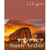 ことりっぷ サウジアラビア