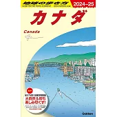 B16 地球の歩き方 カナダ 2024~2025