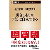 引きこもりの7割は自立できる