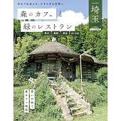 森林咖啡廳＆綠意景觀餐廳完全導覽專集：秩父‧飯能‧深谷‧埼玉