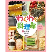 わくわく料理部 3 お弁当を作ろう