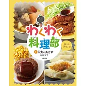 わくわく料理部 1 人気のおかずを作ろう