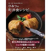 東京・大阪 名店の味が再現できる！ ひみつの町洋食レシピ