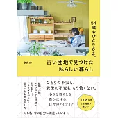 54歳おひとりさま。 古い団地で見つけた私らしい暮らし