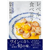 レベル、食べる？神楽坂LEVEL四季の料理