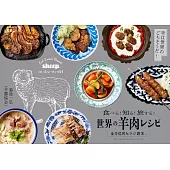 世界美味羊肉知識與製作食譜手冊