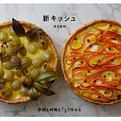 渡邊麻紀新穎美味法式鹹派製作食譜集