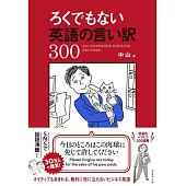 ろくでもない英語の言い訳300