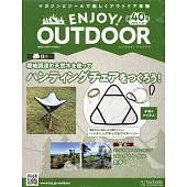 ENJOY！OUTDOOR戶外活動情報特刊 40：附三角椅+繩鋸材料組