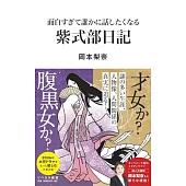 面白すぎて誰かに話したくなる　紫式部日記