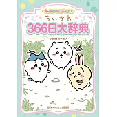 キャラぱふぇブックス ちいかわ 366日大辞典