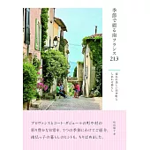 季節で綴る南フランス213 南仏の美しい田舎町としあわせ暮らし