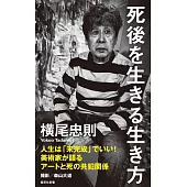 死後を生きる生き方
