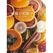 美味可口柑橘甜點創意食譜集