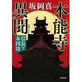 本能寺異聞 信長と本因坊