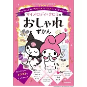 マイメロディ クロミのおしゃれずかん: ウキウキときめく、ファッション＆コスメアイテムがいっぱい!