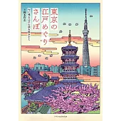 東京の江戸めぐりさんぽ
