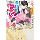 内緒で三つ子を産んだのに、クールな御曹司の最愛につかまりました