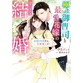 極上御曹司と最愛花嫁の幸せな結婚～余命0年の君を、生涯愛し抜く～