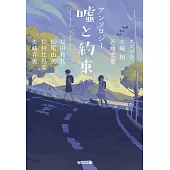 アンソロジー　嘘と約束