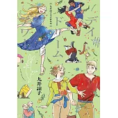 九井諒子塗鴉作品手冊：デイドリーム・アワー