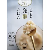 いたわり発酵ごはん　不調しらずの体をつくるおいしい薬膳の知恵