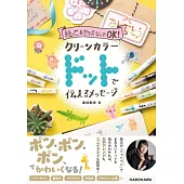 絵心&センスなしでOK! クリーンカラードットで伝えるメッセージ